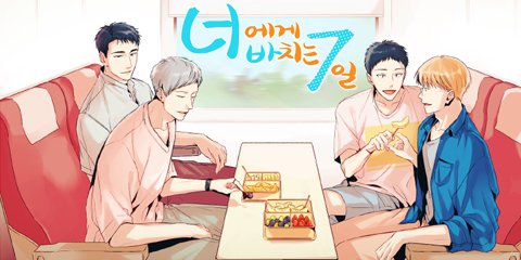 너에게 바치는 7일