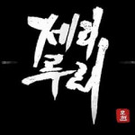 제리루리
